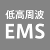 低高周波EMS