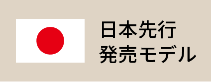 日本先行発売モデル
