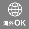 海外OK