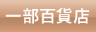 一部百貨店