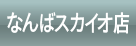 “なんばスカイオ店”