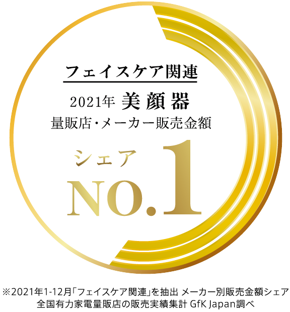 2021年美顔器 量販店・メーカー販売金額 シェアNo.1