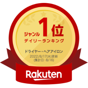楽天 デイリーランキング ドライヤー・ヘアアイロン ジャンルNo.1
