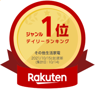 楽天 デイリーランキング その他生活家電 ジャンルNo.1