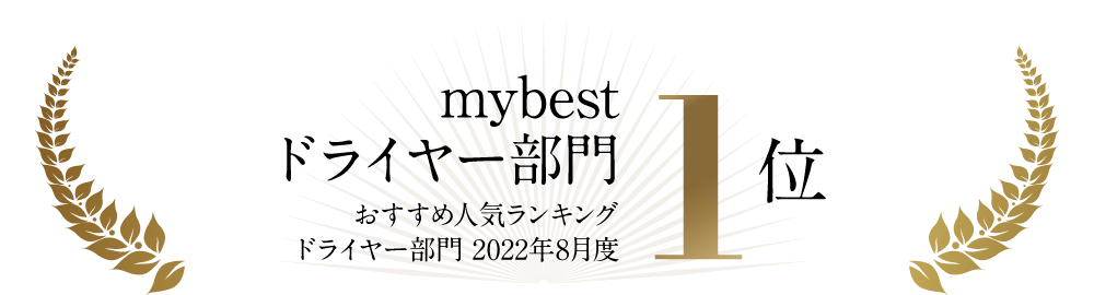 mybest ドライヤー部門1位