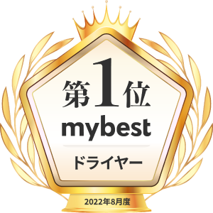 mybest ドライヤー部門1位