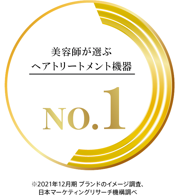 美容師が選ぶヘアトリートメント機器 NO.1