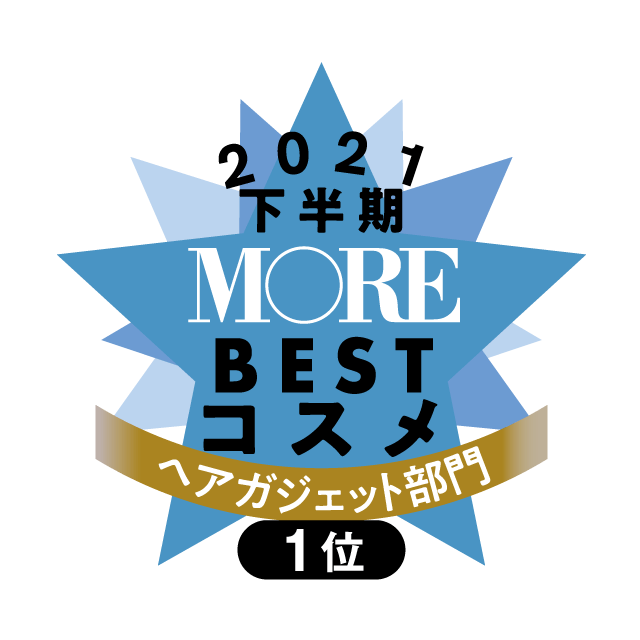 MORE ベストコスメ2021下半期 ヘアガジェット部門 1位