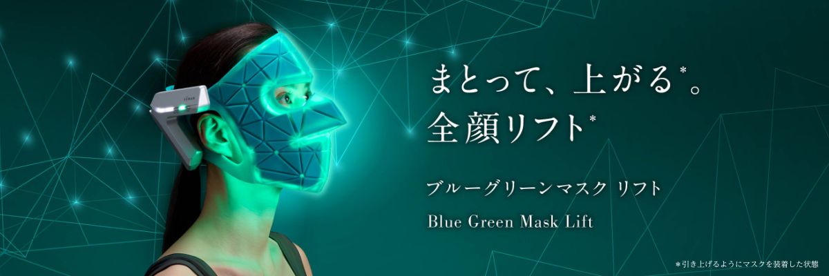 まとって、上がる全顔リフト