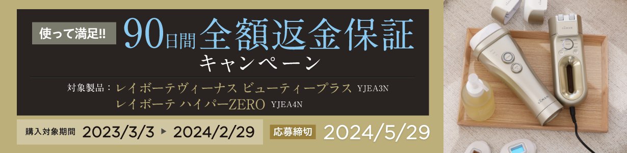 90日間全額返金保証キャンペーン