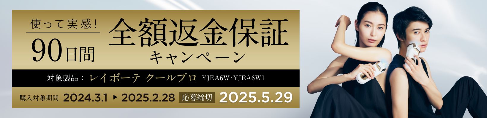 レイボーテ90日全額返金保証キャンペーン