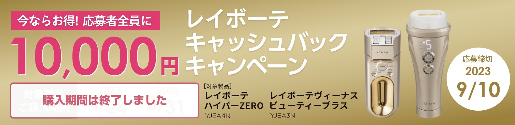 レイボーテ 10000円キャッシュバックキャンペーン