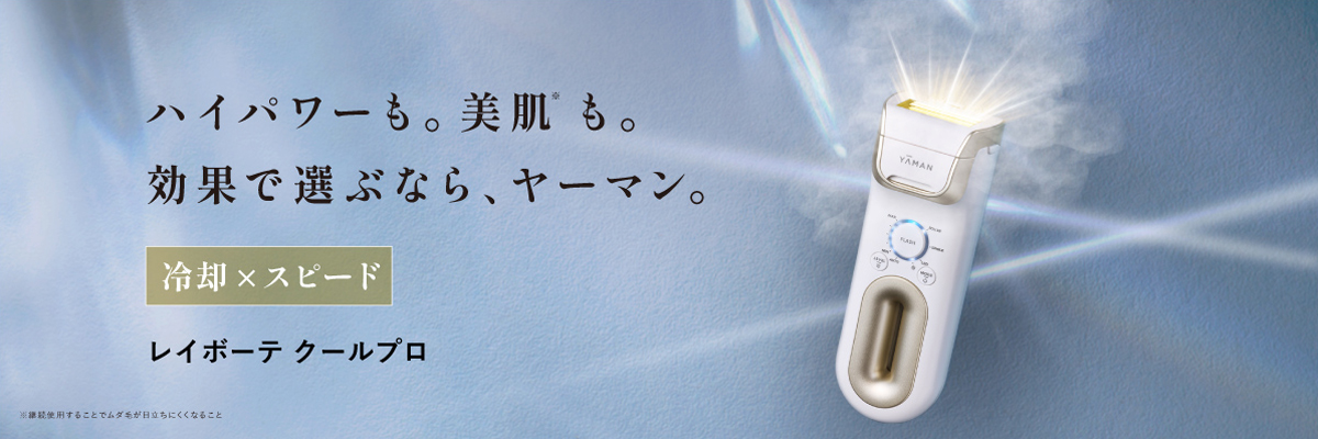 ハイパワー×美肌