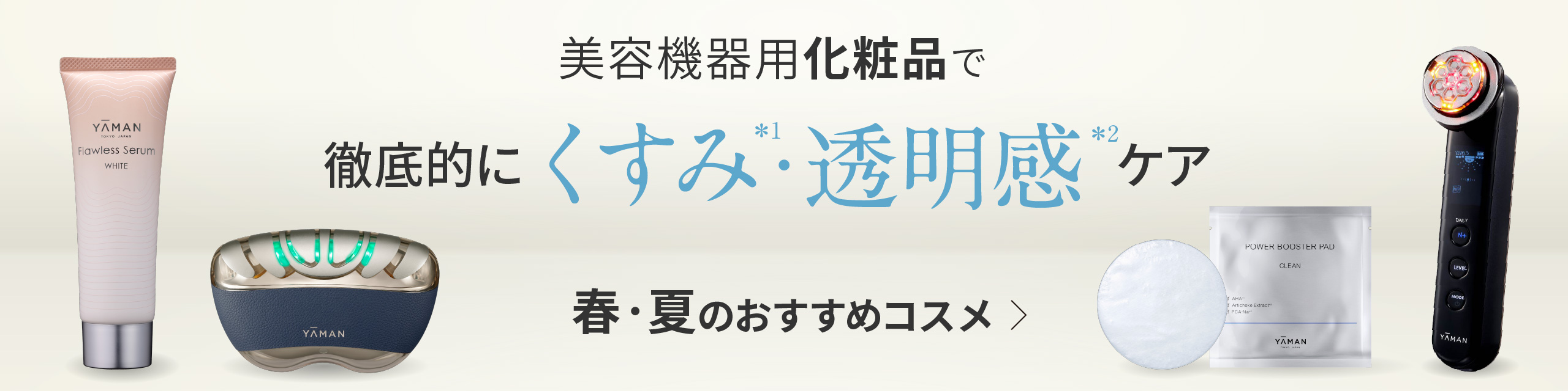 美容機器併用におすすめのコスメ