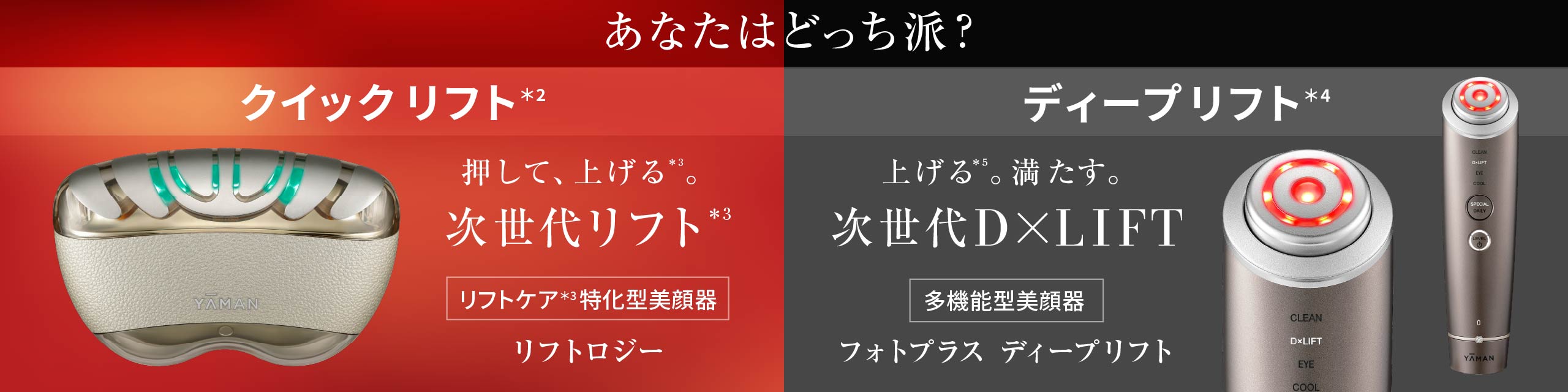 「リフトケアはヤーマン」だから2つのリフトアプローチ