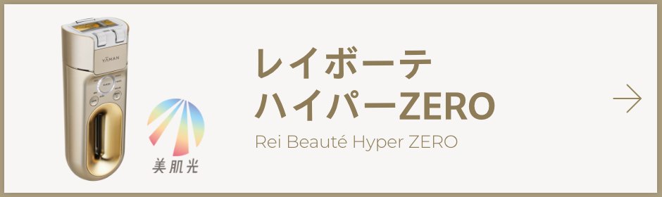 レイボーテ ハイパーZERO