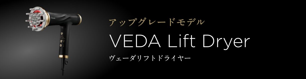 アップグレードモデル ヴェーダリフトドライヤー
