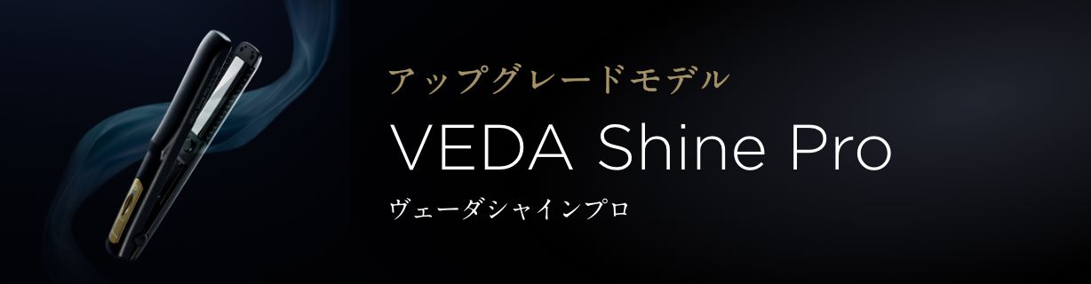 サロン専売品 ヴェーダシャインプロ
