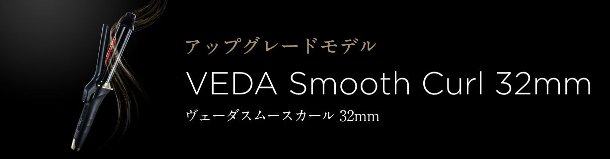 サロン専売品 ヴェーダスムースカール32mm