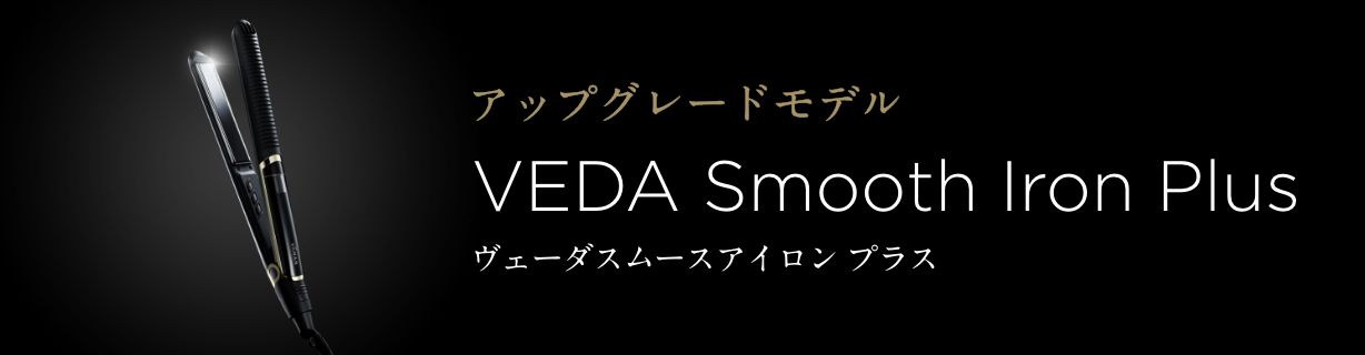 サロン専売品 ヴェーダスムースアイロン