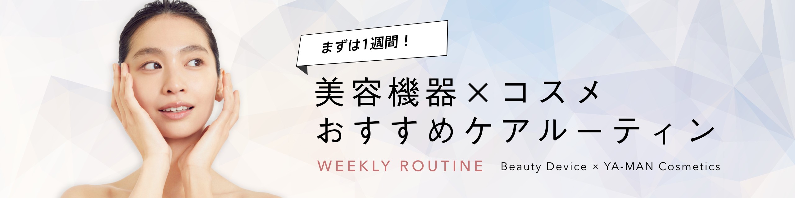 美容機器×コスメ おすすめケアルーティン