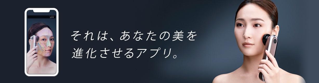 それはあなたの美を進化させるアプリ。