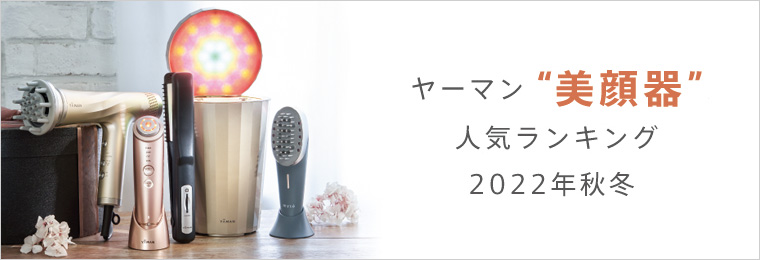 美顔器ランキング2022秋冬