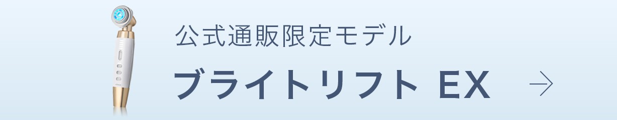 ブライトリフト EX