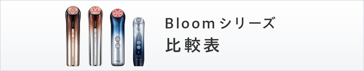 Bloom 美顔器比較表