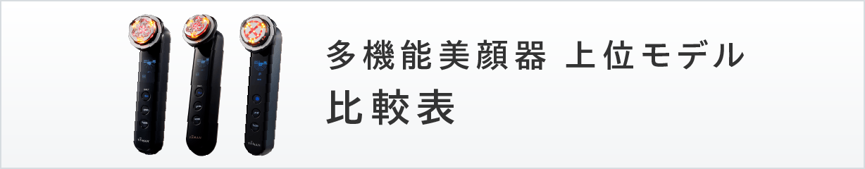 多機能美顔器 上位モデル 比較表