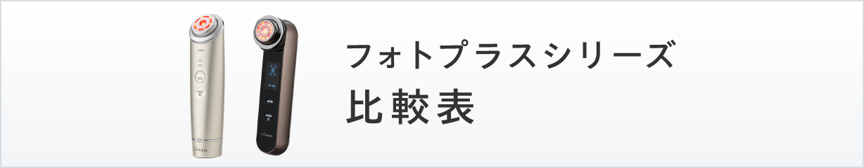 フォトプラスシリーズ 美顔器比較表