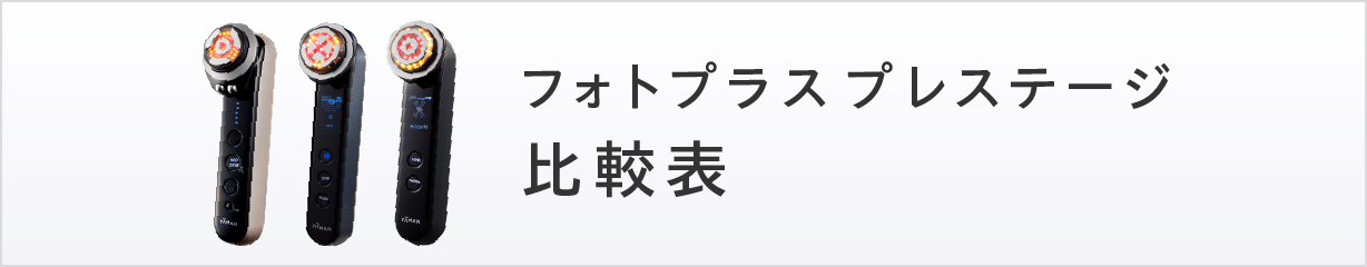 プレステージ 美顔器比較表