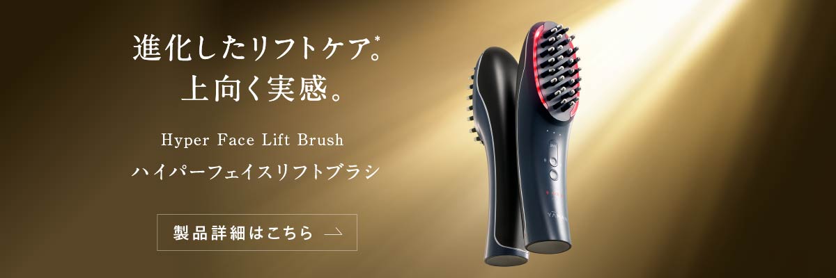 ハイパーフェイスリフトブラシ