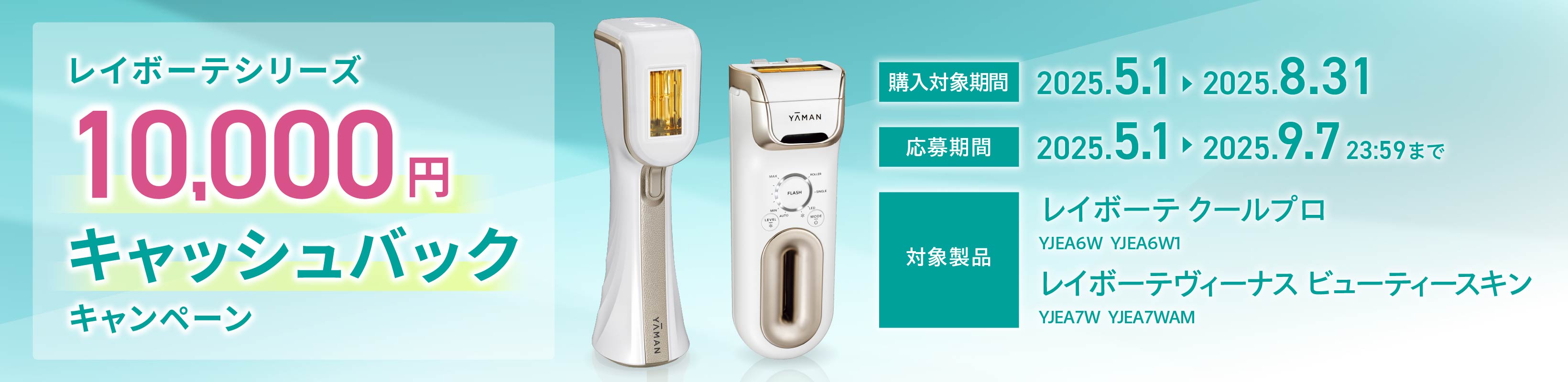 レイボーテシリーズ 10,000円キャッシュバックキャンペーン