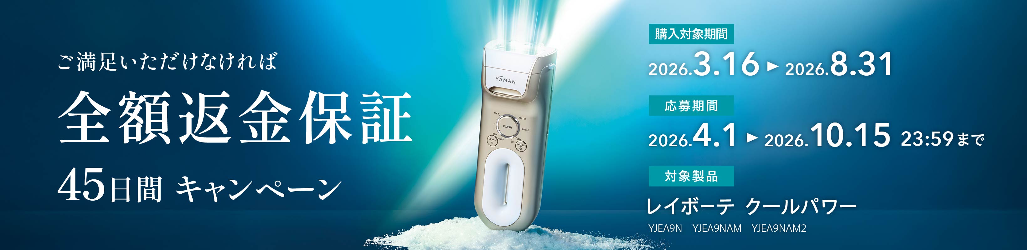 レイボーテ クールプロ 45日間全額保証キャンペーン