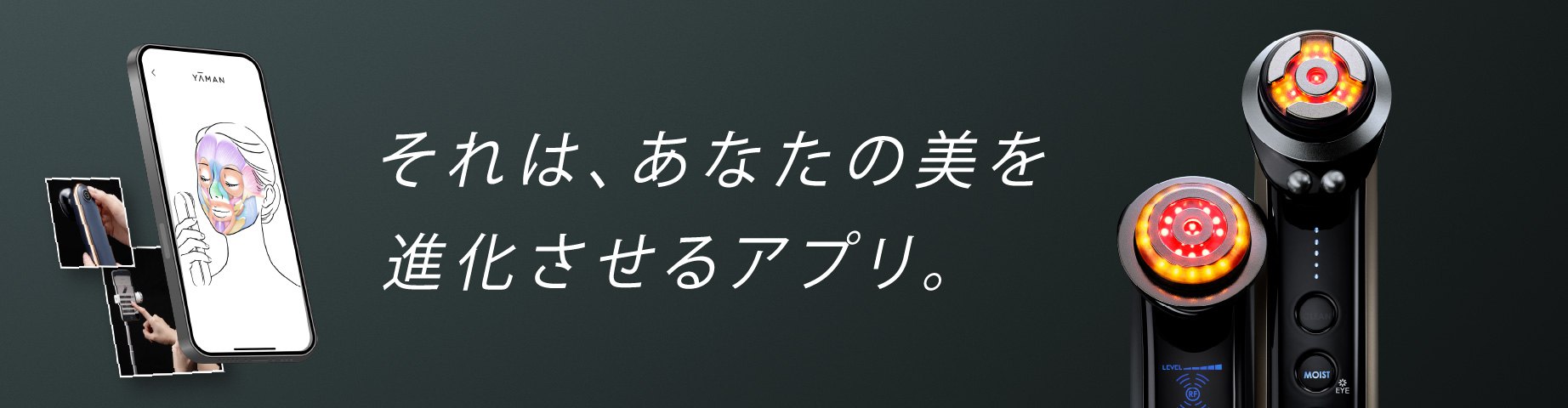 それは、あなたの美を真かさせるアプリ。