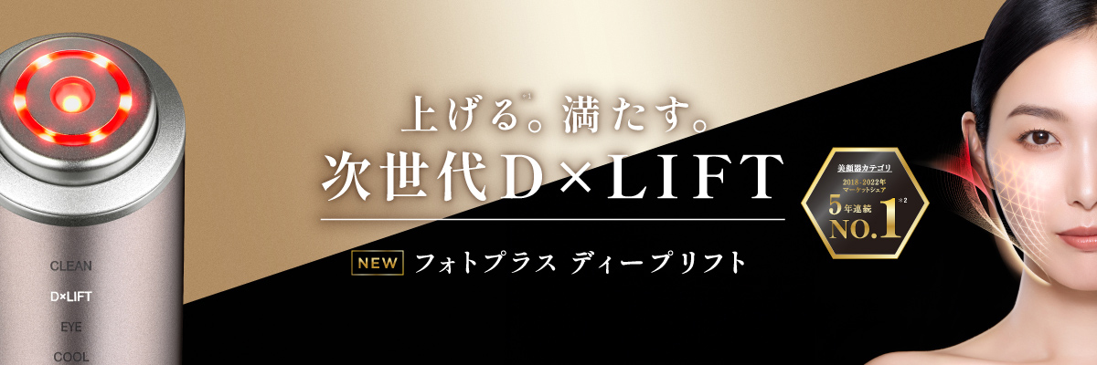 フォトプラス ディープリフト