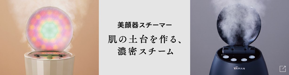 美顔器スチーマーの効果、選び方など