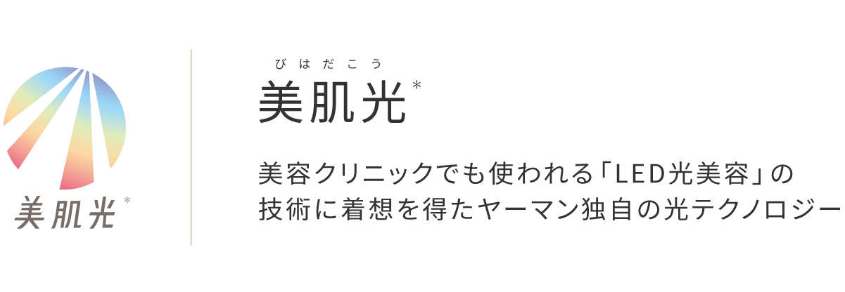 美肌光 美容クリニックでも使われる「LED光美容」の技術に着想を得たヤーマン独自の光テクノロジー