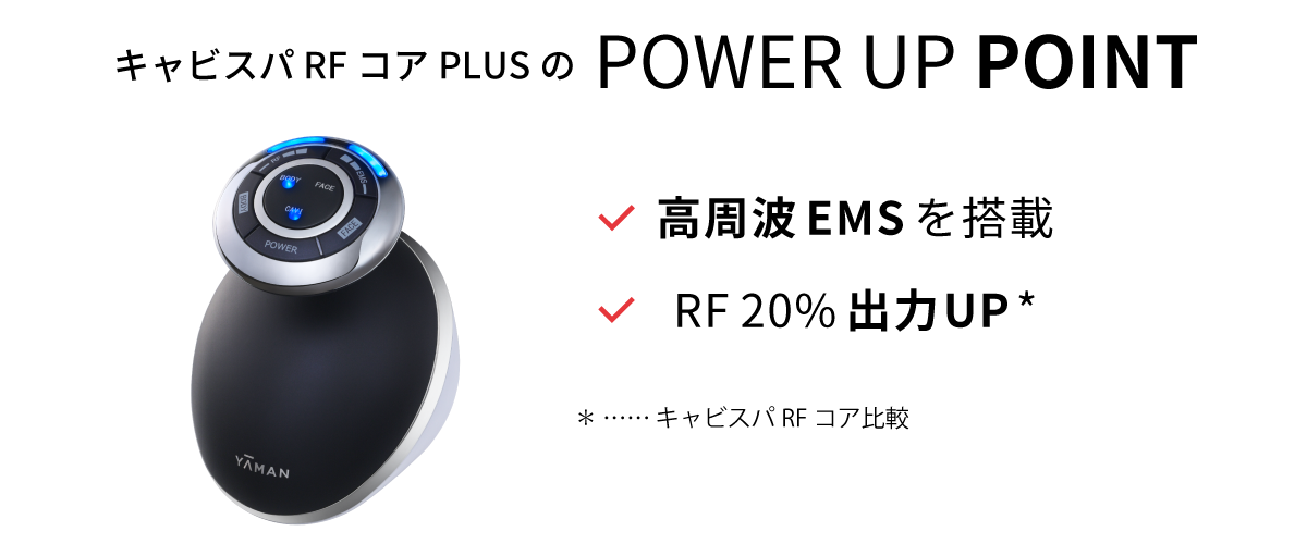 【公式】EMS RF キャビテーション キャビスパ RFコア PLUS