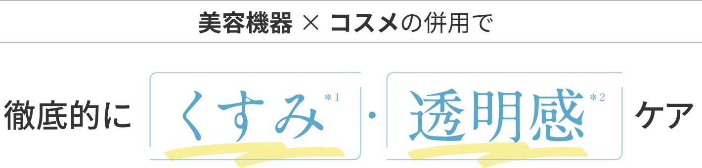 美容機器×コスメの併用で徹底的にくすみ・透明感ケア