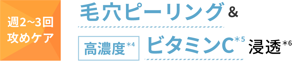 毛穴ピーリング＆高濃度ビタミンC浸透