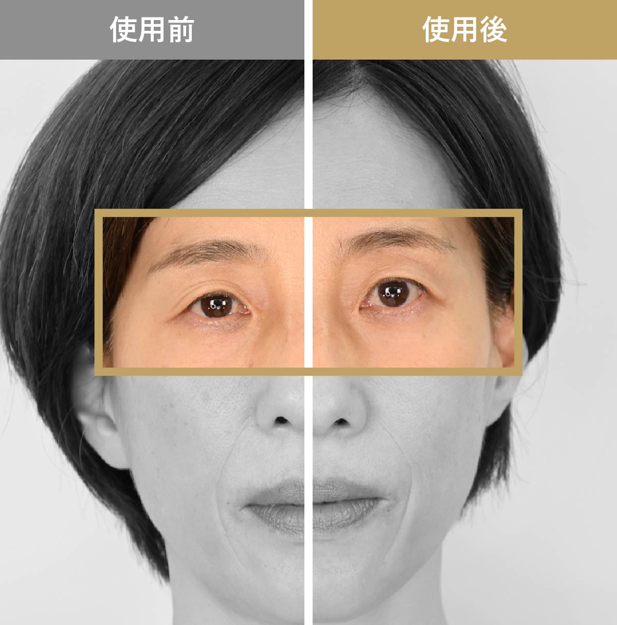 使用前/使用後