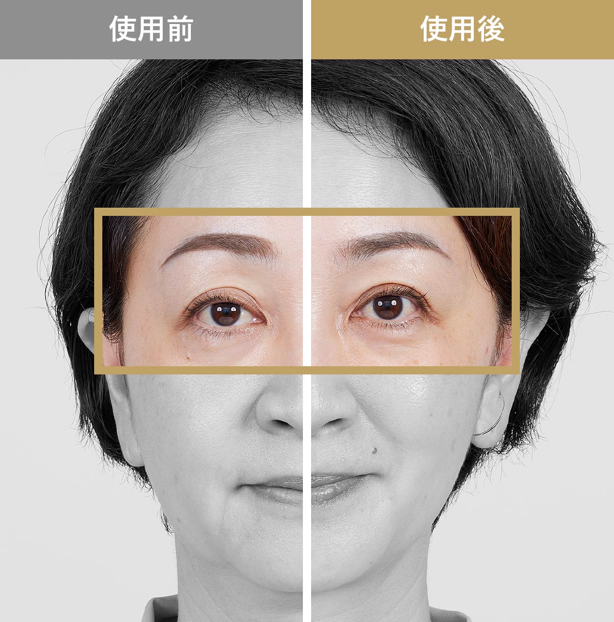 使用前/使用後