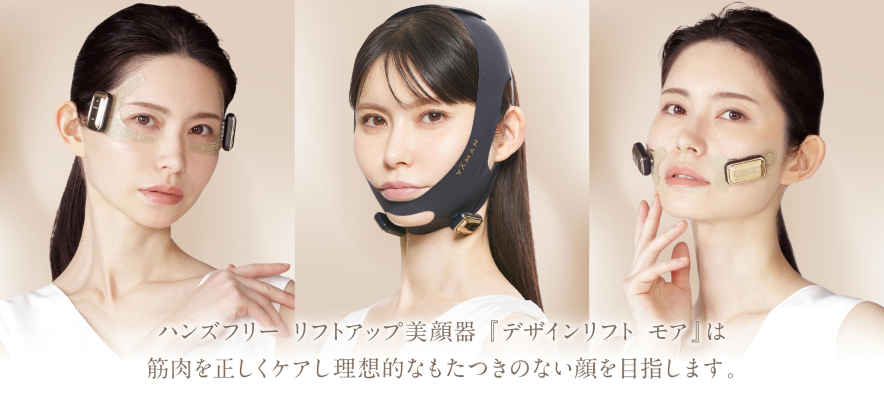 ハンズフリー リフトアップ美顔器『デザインリフト モア』は筋肉を正しくケアし理想的なもたつきのないお顔を目指します。