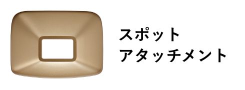 スポットアタッチメント