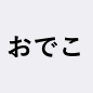 おでこ