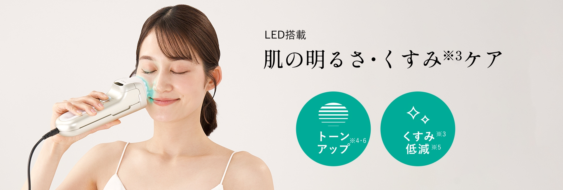 LED搭載で肌の明るさ・くすみケア