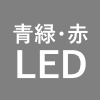 青緑・赤LED