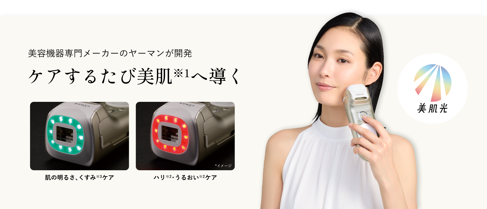 美容機器専門メーカーのヤーマンが開発。ケアするたび美肌へ導く